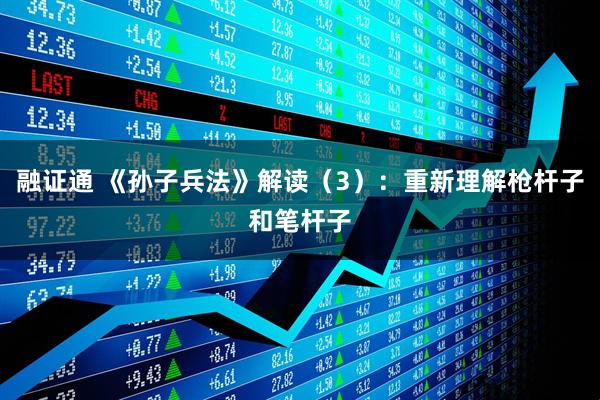 融证通 《孙子兵法》解读（3）：重新理解枪杆子和笔杆子